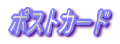 �|�X�g�J�[�h